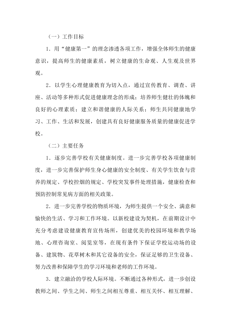 保障师生健康--促进学校发展实施方案_第2页