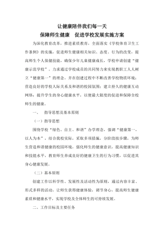 保障师生健康--促进学校发展实施方案