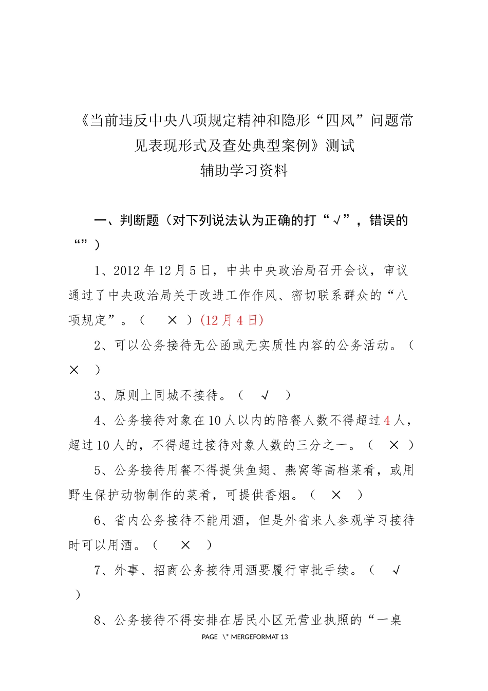 八项规定知识测试题库带答案版(打印版)_第1页