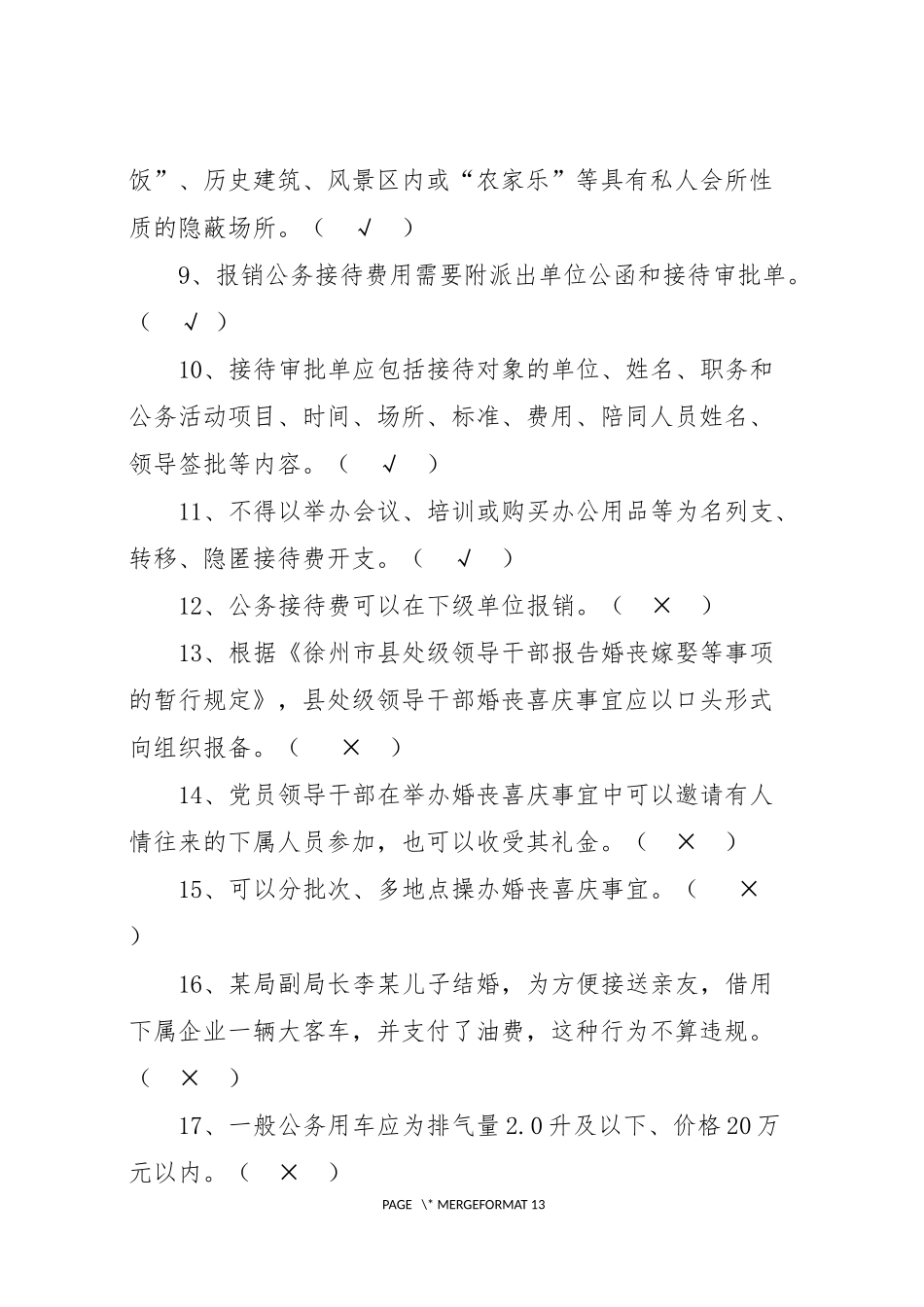 八项规定知识测试题库带答案版(打印版)_第2页