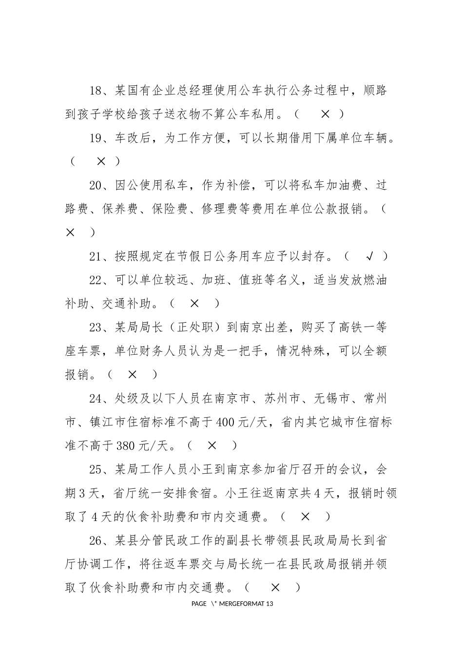 八项规定知识测试题库带答案版(打印版)_第3页