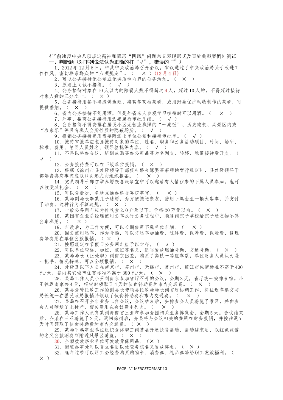 八项规定知识测试题库带答案版_第1页