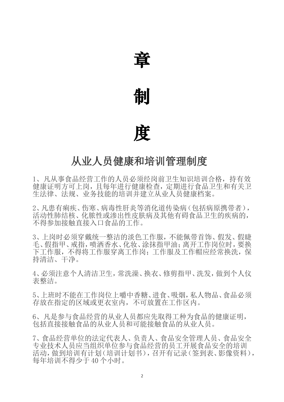 保障食品安全的规章制度_第2页