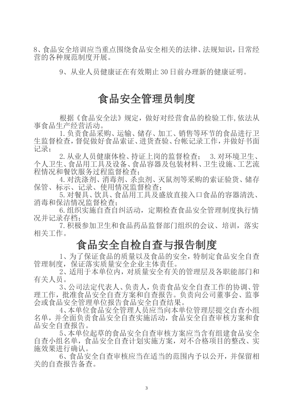 保障食品安全的规章制度_第3页