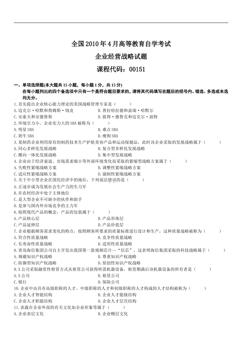 全国2011年4月-2018年4月高等教育自学考试企业经营战略试题1_第1页