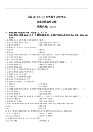 全国2011年4月-2018年4月高等教育自学考试企业经营战略试题1