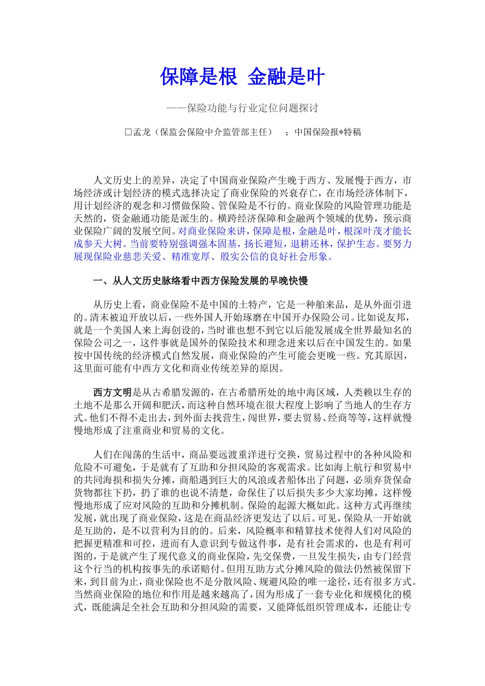 保障是根-金融是叶_第1页