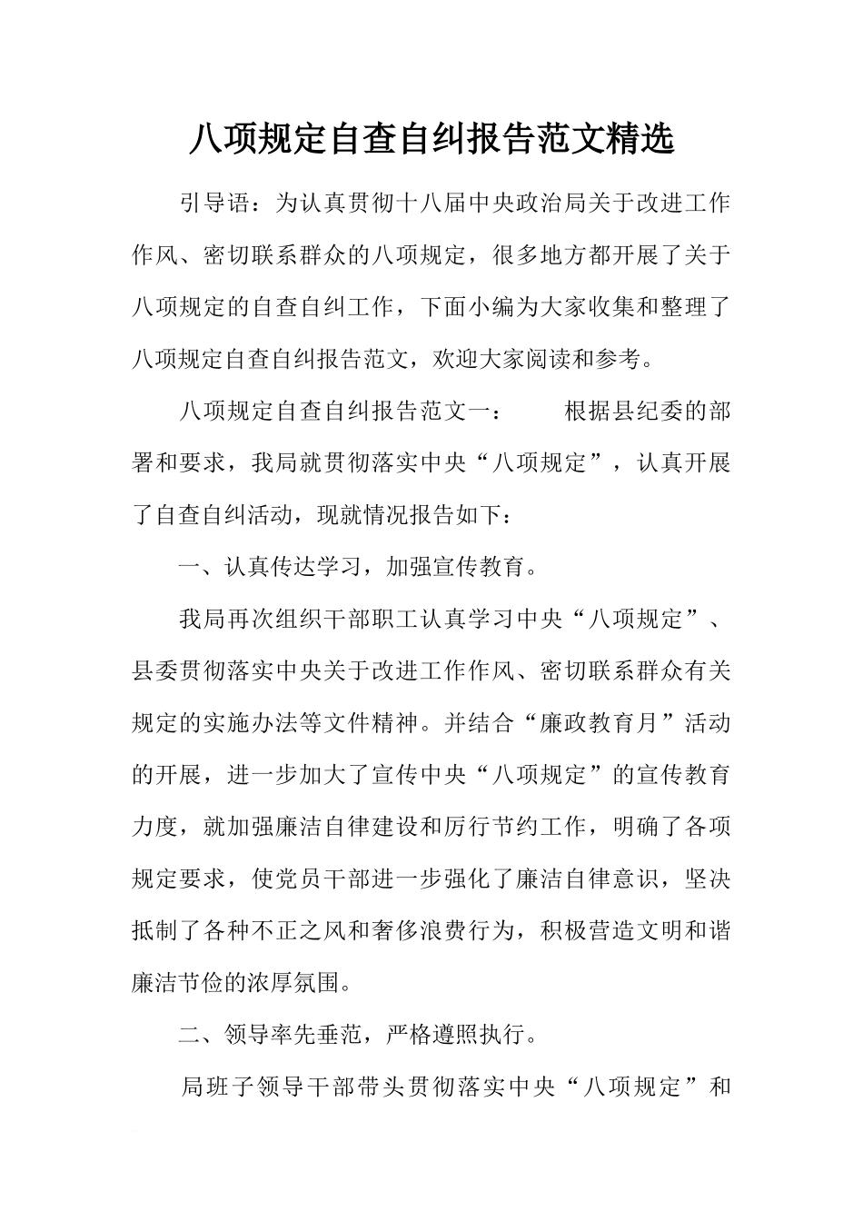 八项规定自查自纠报告范文精选_第1页