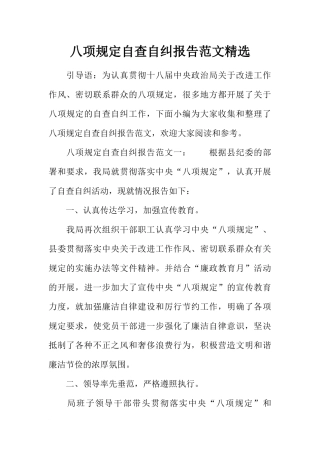 八项规定自查自纠报告范文精选