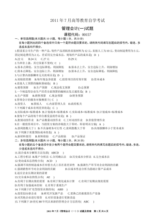 全国2011年7月高等教育自学考试管理会计(一)试题及答案