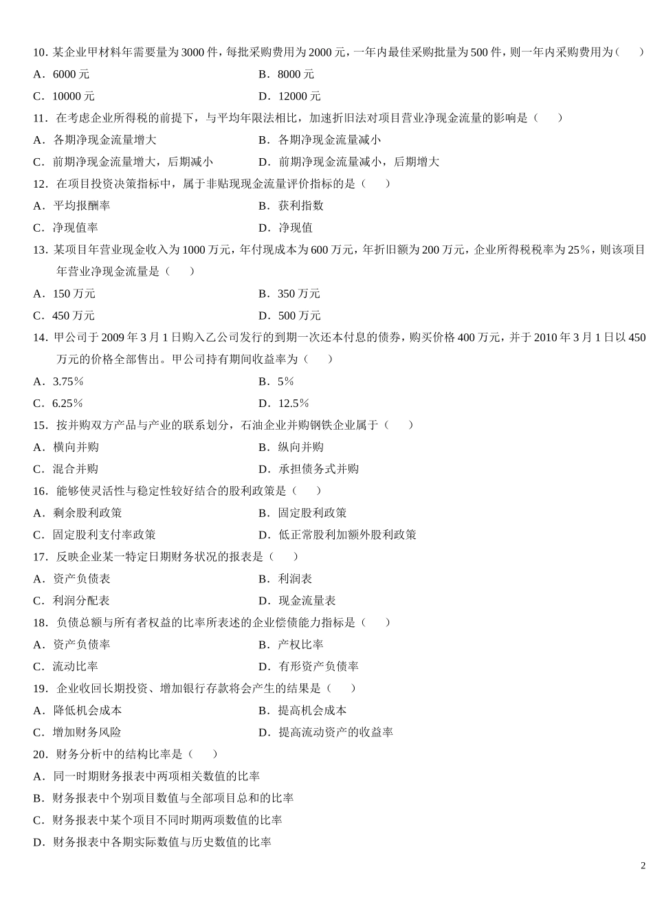 全国2011年10月高等教育自学考试财务管理学_第2页