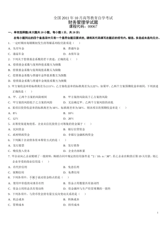 全国2011年10月高等教育自学考试财务管理学