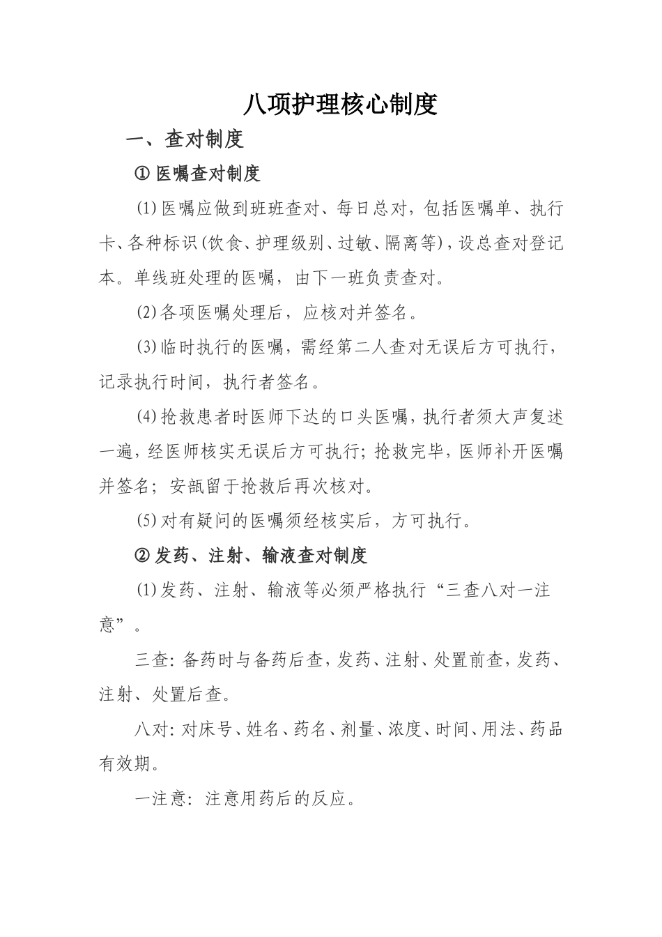 八项护理工作核心制度-(1)_第1页