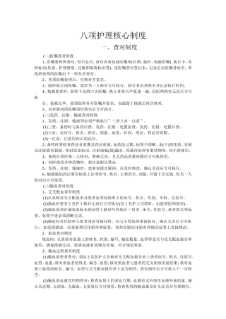 八项护理核心制度