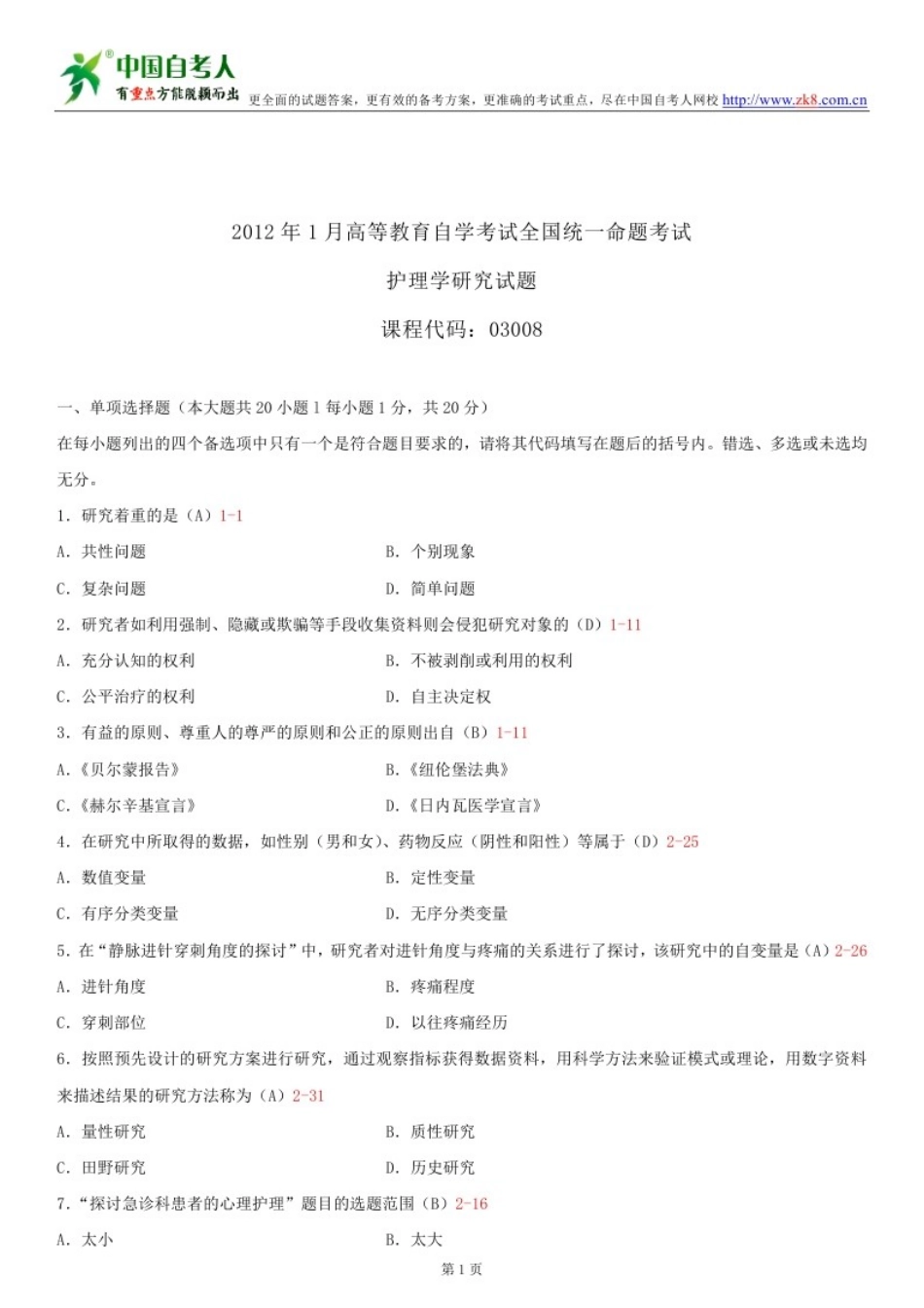 全国2012-2014年自学考试03008护理学研究试题答案_第1页