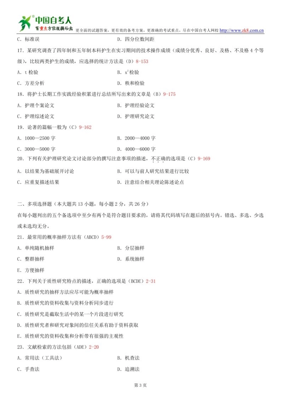 全国2012-2014年自学考试03008护理学研究试题答案_第3页