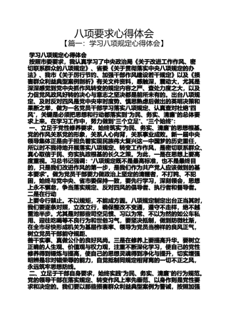 八项要求心得体会