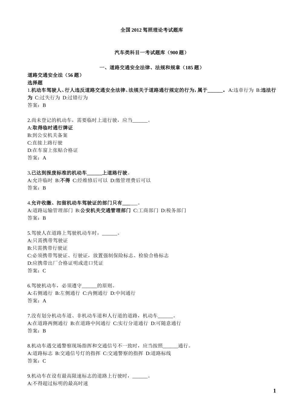 全国2012驾照理论考试题库_第1页