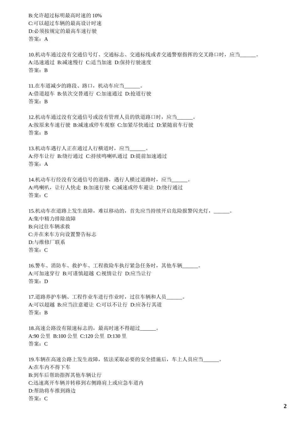 全国2012驾照理论考试题库_第2页