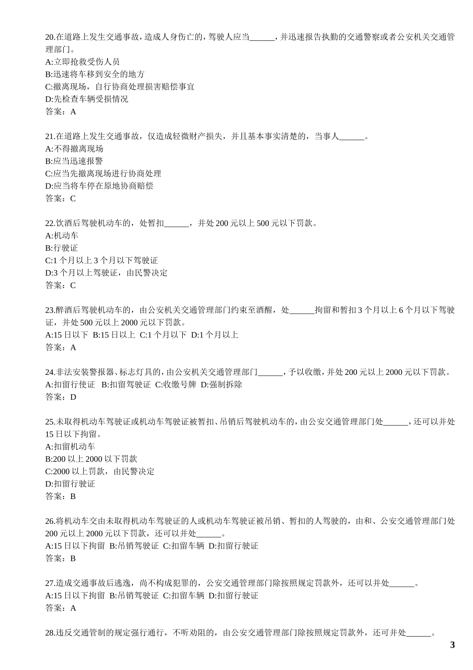 全国2012驾照理论考试题库_第3页