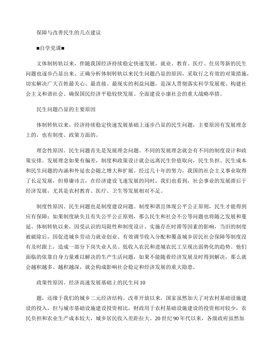 保障与改善民生的几点建议(精)_第1页