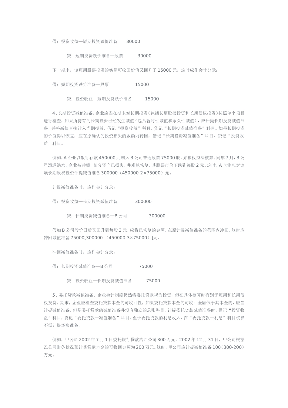 八项资产减值准备的会计处理比较_第3页