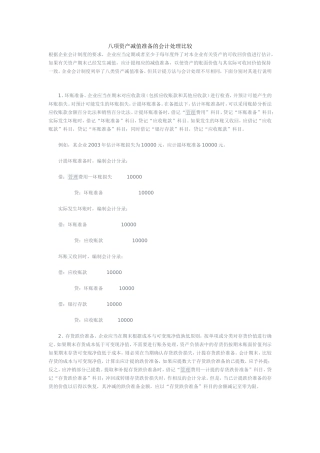 八项资产减值准备的会计处理比较