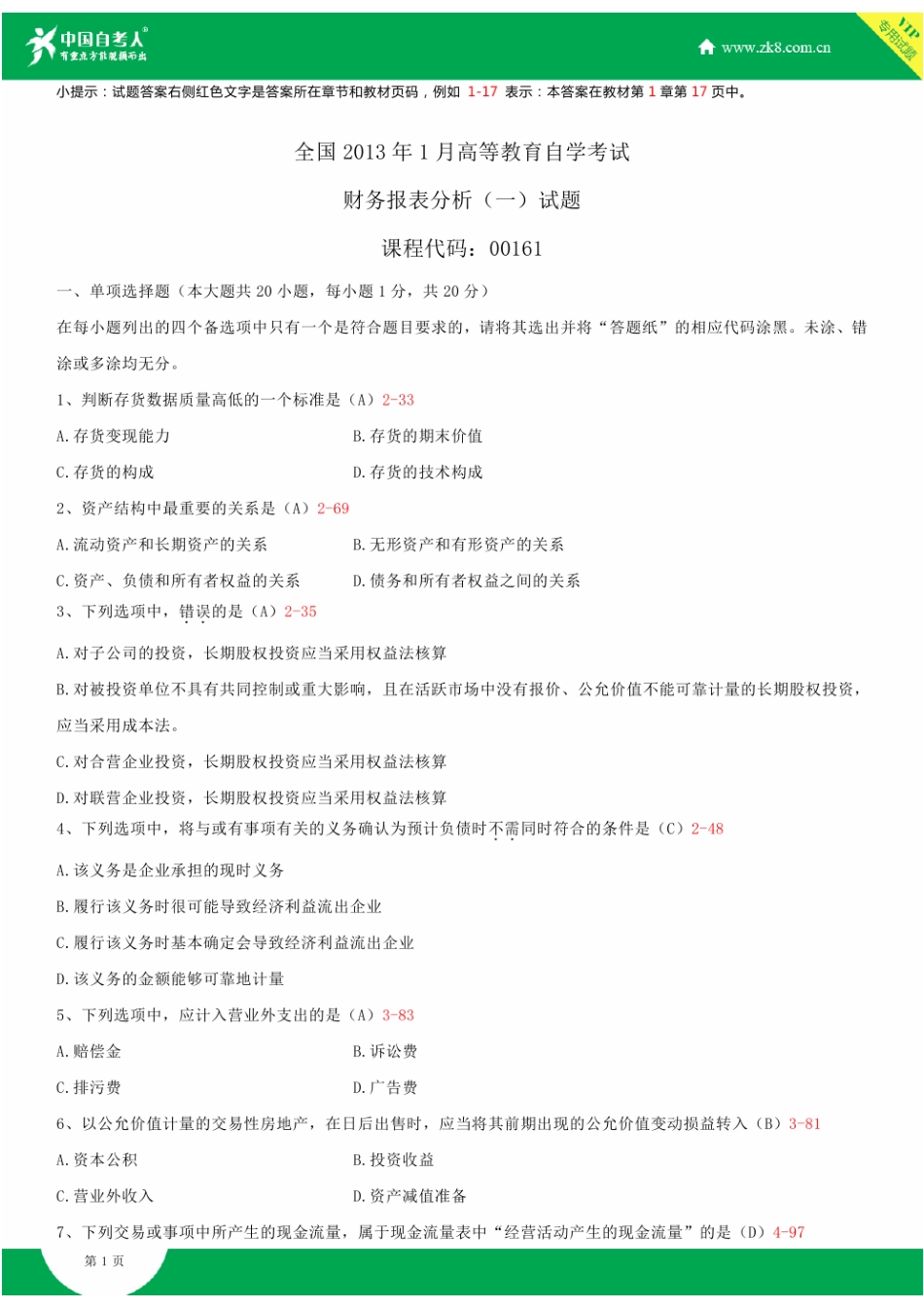 全国2013年1月自学考试00161财务报表分析(一)试题答案_第1页