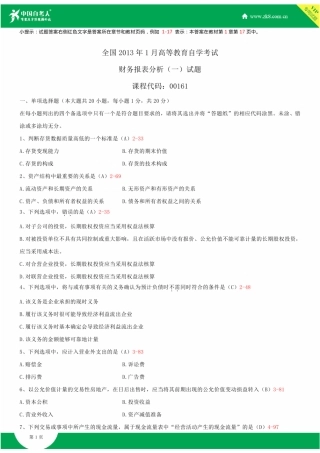 全国2013年1月自学考试00161财务报表分析(一)试题答案