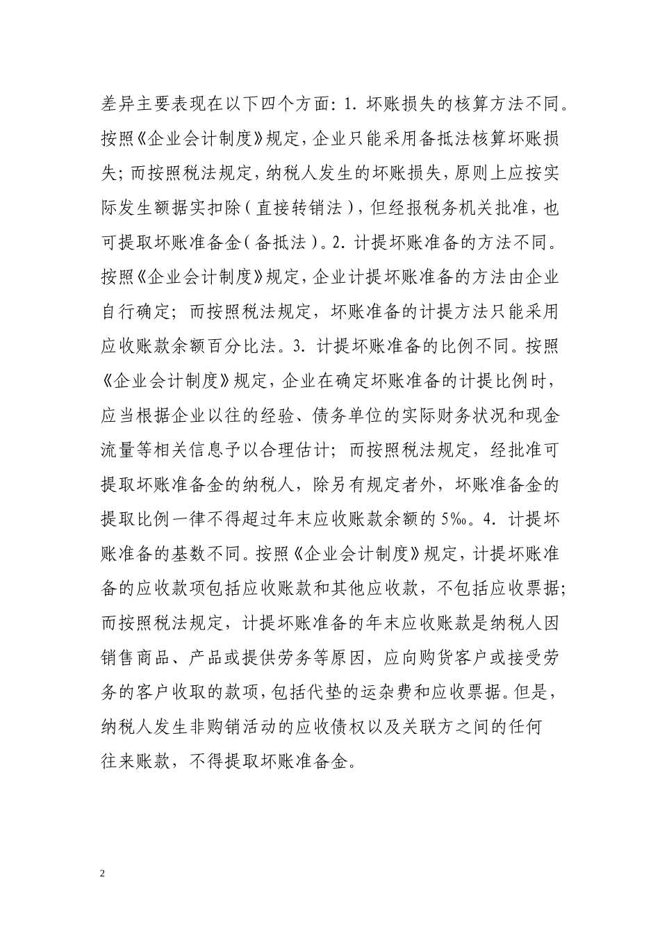 八项资产减值准备的纳税调整_第2页