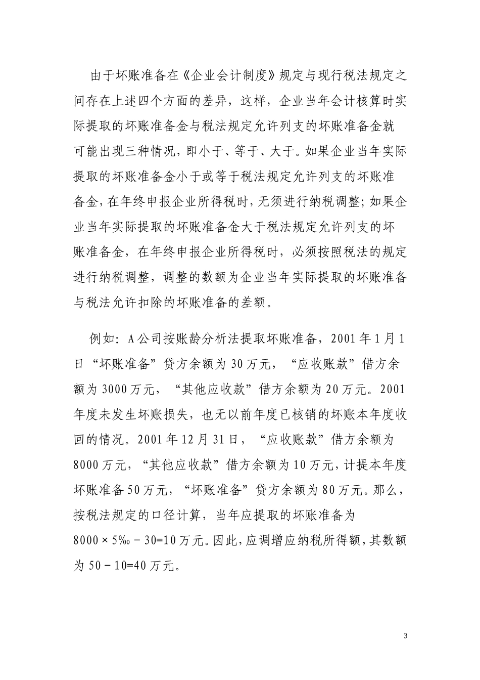 八项资产减值准备的纳税调整_第3页