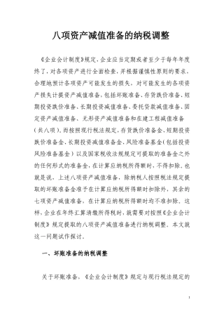 八项资产减值准备的纳税调整