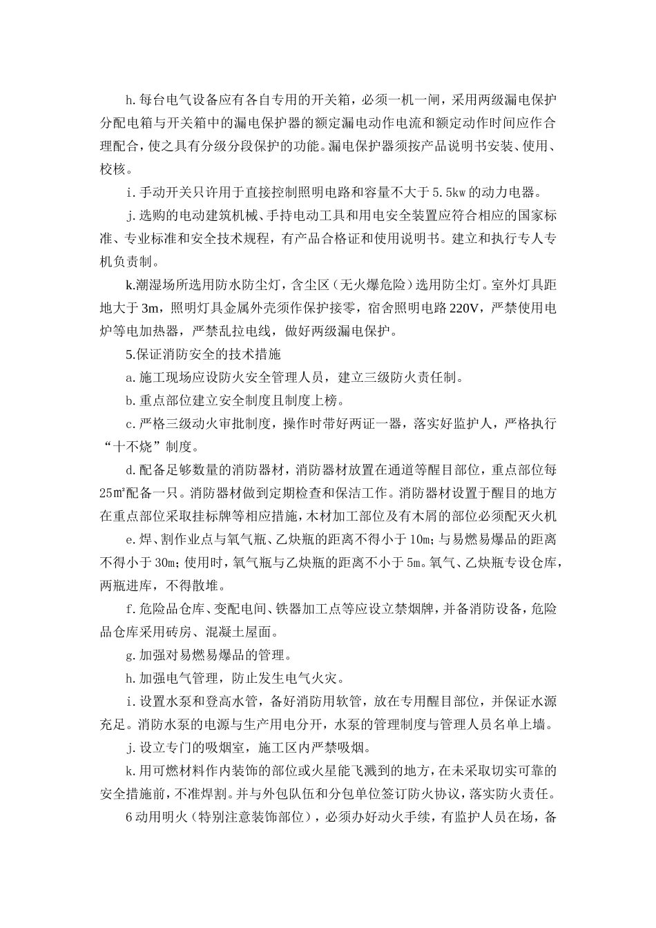 保证安全、文明生产的技术措施_第3页