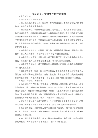 保证安全、文明生产的技术措施