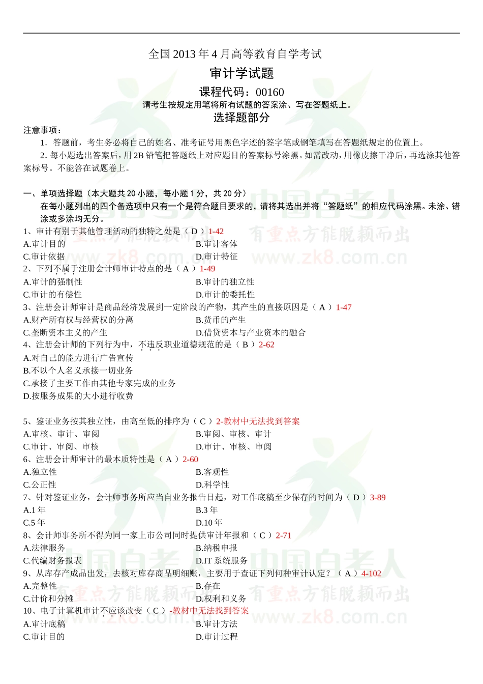全国2013年4月自考审计学试题和答案_第1页