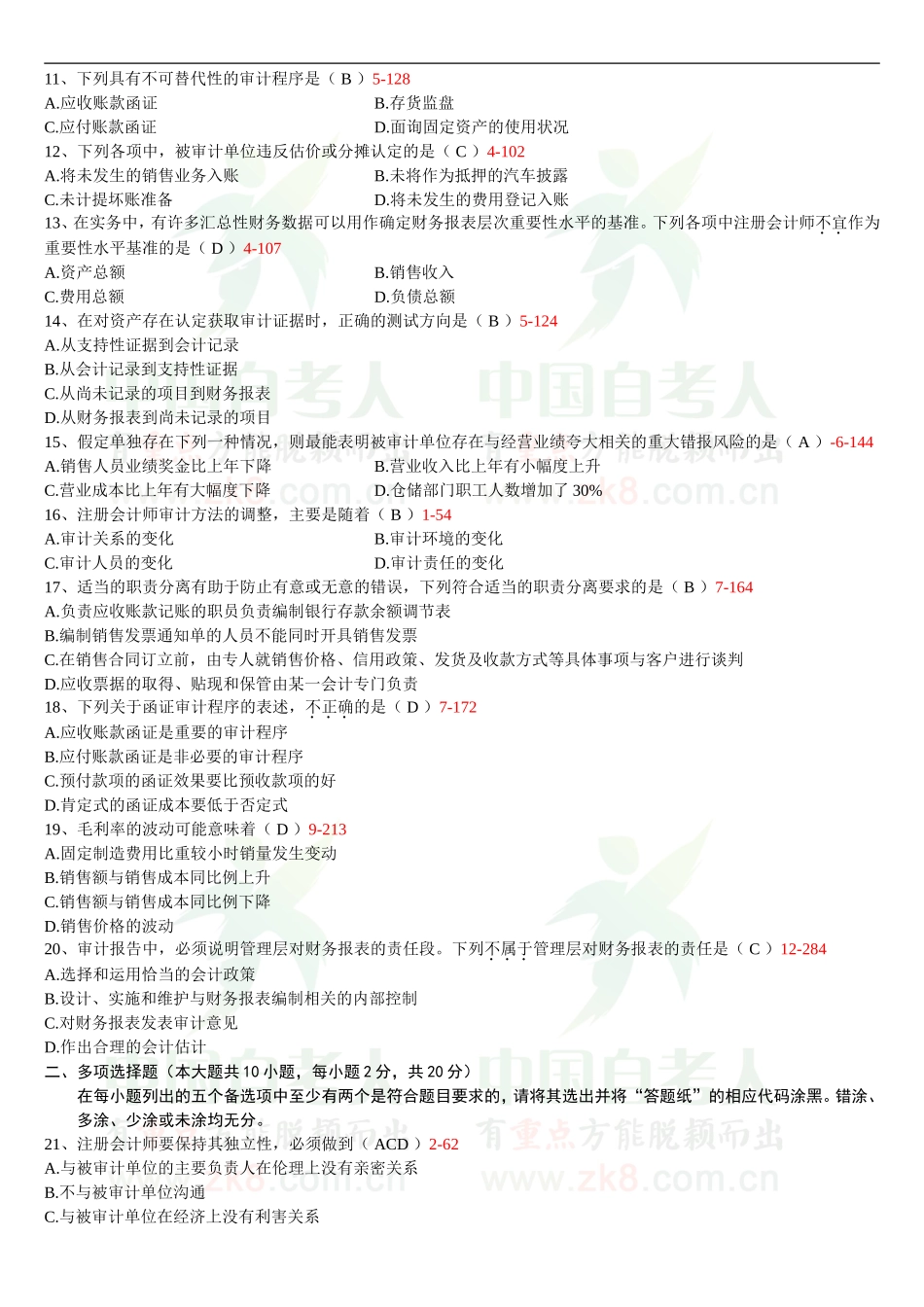全国2013年4月自考审计学试题和答案_第2页