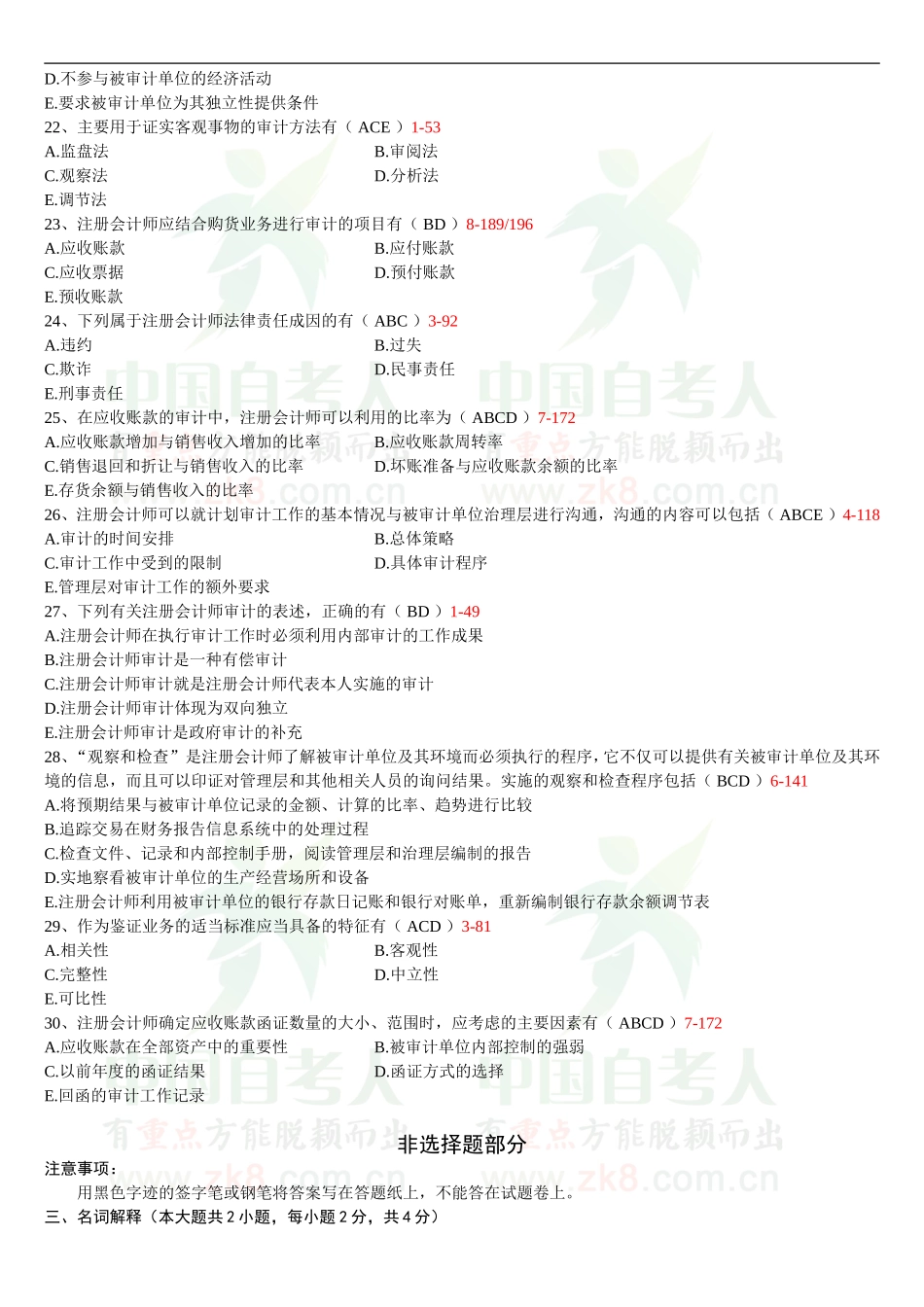 全国2013年4月自考审计学试题和答案_第3页
