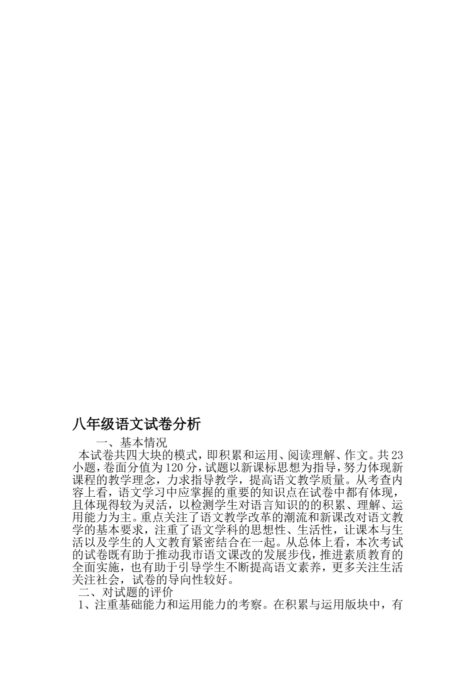 八年级语文试卷分析-2019年文档资料_第1页