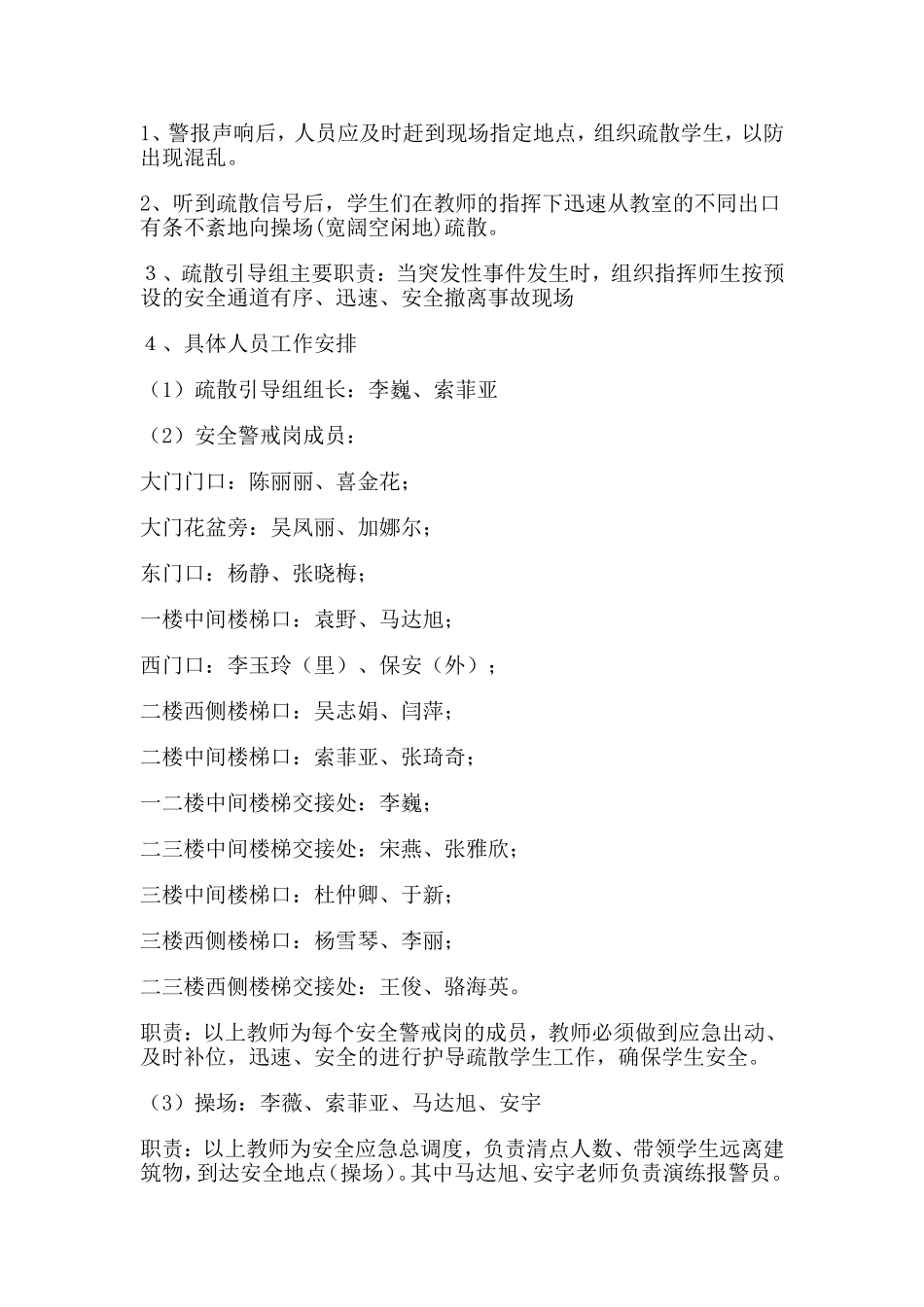 八小地震紧急疏散演练预案.doc3_第2页