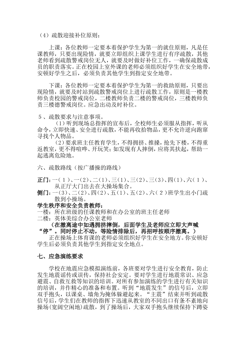 八小地震紧急疏散演练预案.doc3_第3页