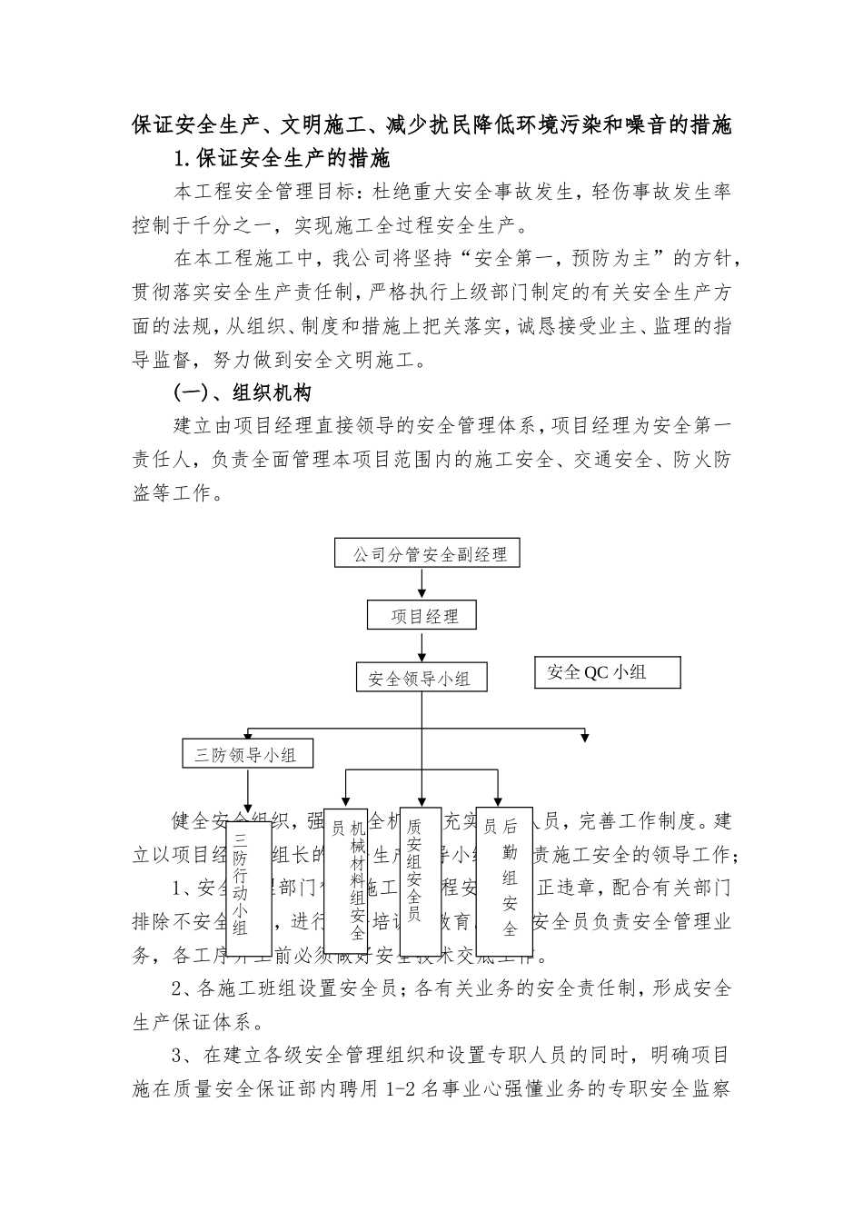 保证安全生产、文明施工、减少扰民降低环境污染和噪音的措施_第1页