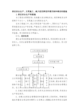 保证安全生产、文明施工、减少扰民降低环境污染和噪音的措施
