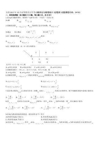 全国2013年10月高等教育自学考试概率论与数理统计(经管类)试题课程代码：04183