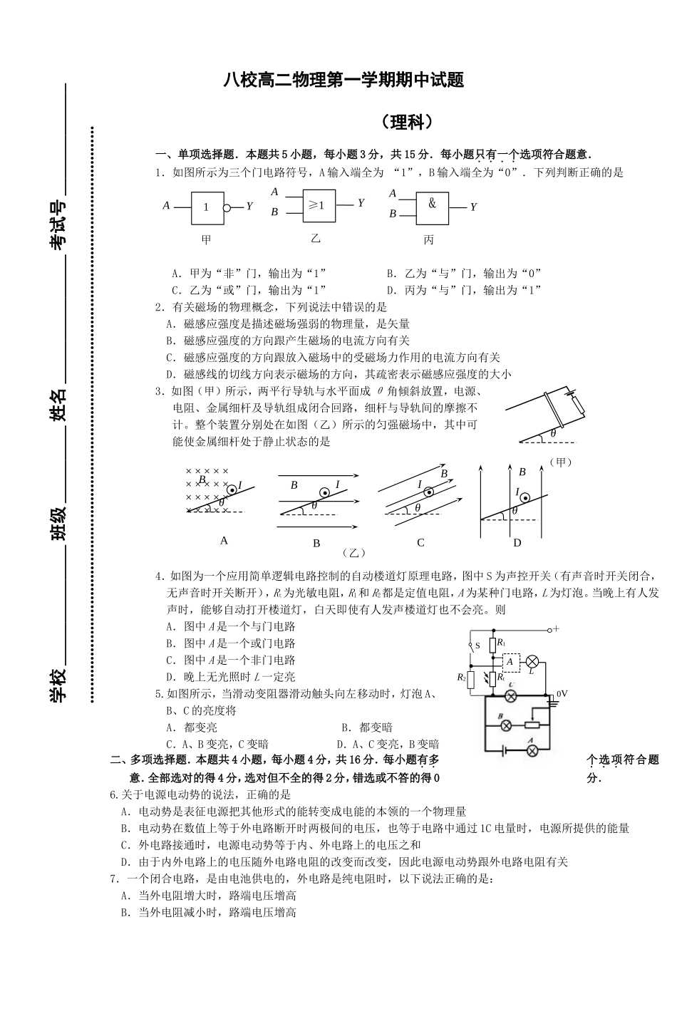 八校高二物理第一学期期中试题_第1页