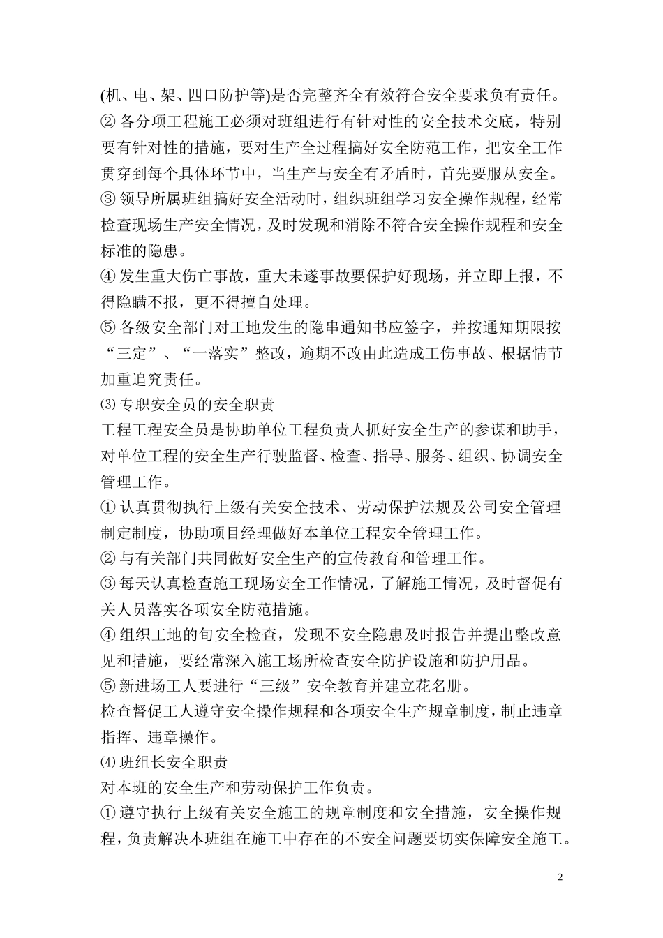 保证安全生产措施(同名2163)_第2页