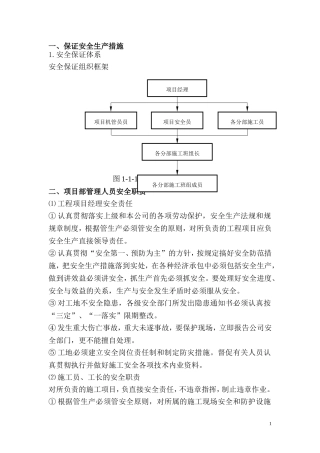 保证安全生产措施(同名2163)