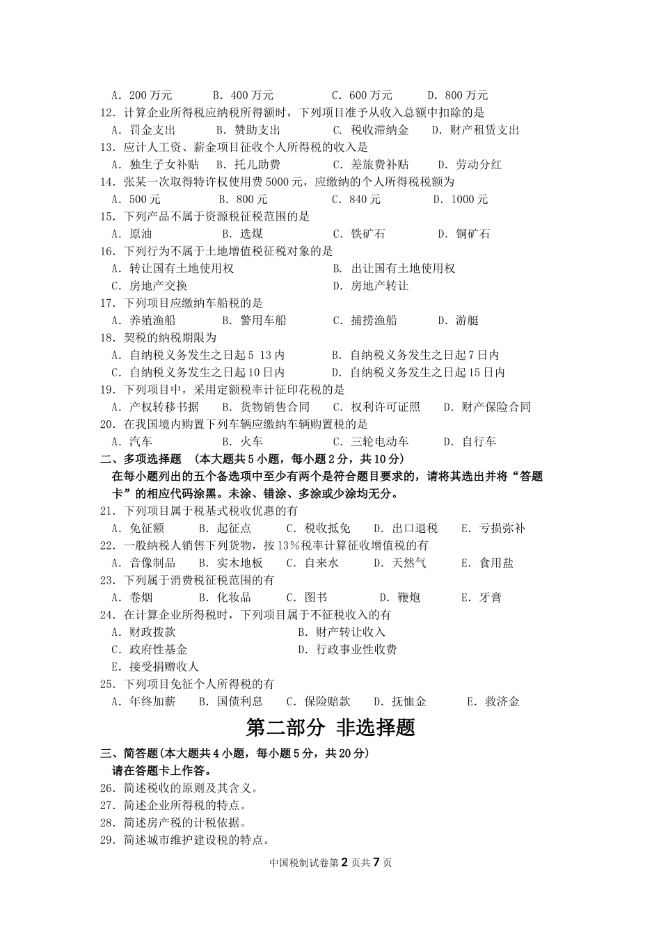 全国2015年10月自考中国税制试题及答案解析(00146)_第2页