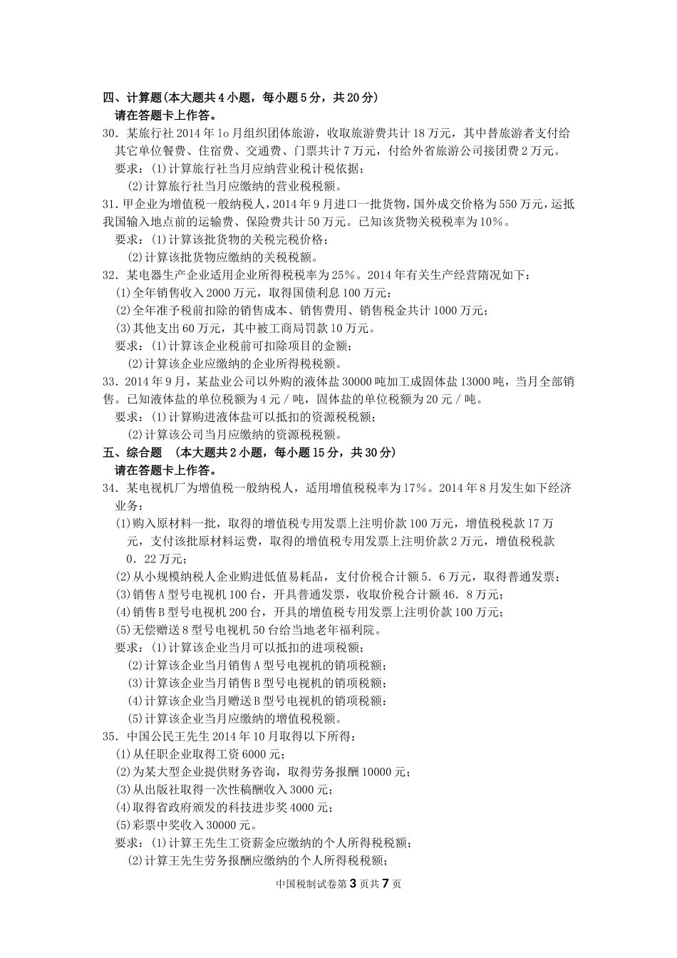 全国2015年10月自考中国税制试题及答案解析(00146)_第3页