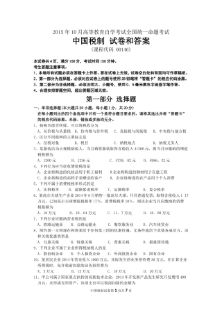 全国2015年10月自考中国税制试题及答案解析(00146)