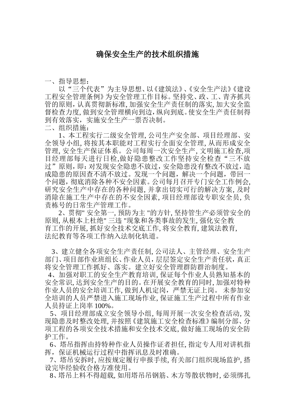 保证安全生产措施_第1页